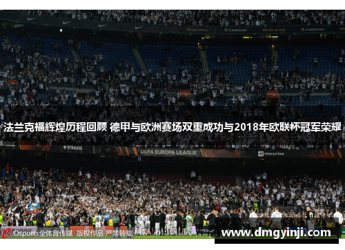 法兰克福辉煌历程回顾 德甲与欧洲赛场双重成功与2018年欧联杯冠军荣耀
