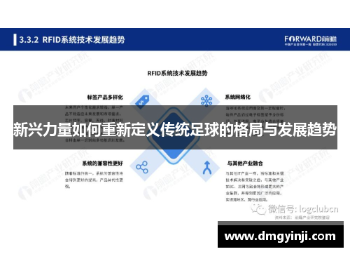 新兴力量如何重新定义传统足球的格局与发展趋势