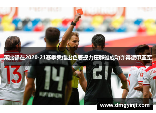 莱比锡在2020-21赛季凭借出色表现力压群雄成功夺得德甲亚军