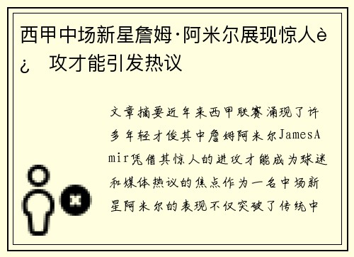西甲中场新星詹姆·阿米尔展现惊人进攻才能引发热议