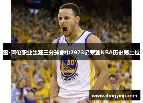 雷·阿伦职业生涯三分球命中2973记荣登NBA历史第二位