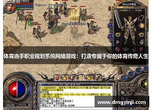 体育选手职业规划系统网络游戏：打造专属于你的体育传奇人生