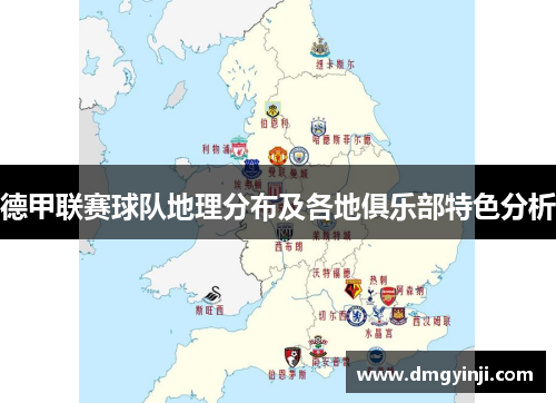 德甲联赛球队地理分布及各地俱乐部特色分析
