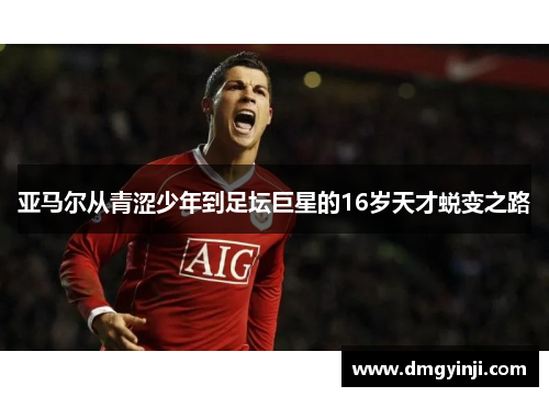 亚马尔从青涩少年到足坛巨星的16岁天才蜕变之路