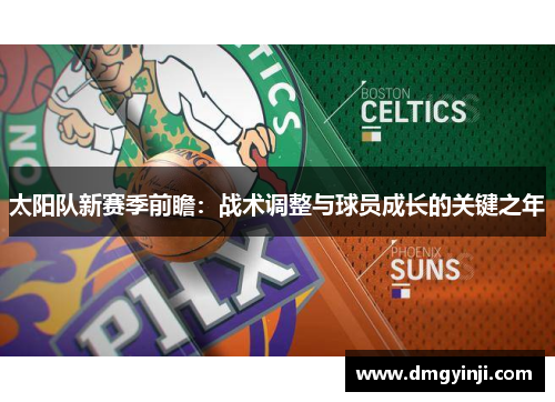 太阳队新赛季前瞻：战术调整与球员成长的关键之年