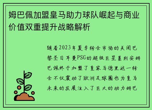 姆巴佩加盟皇马助力球队崛起与商业价值双重提升战略解析