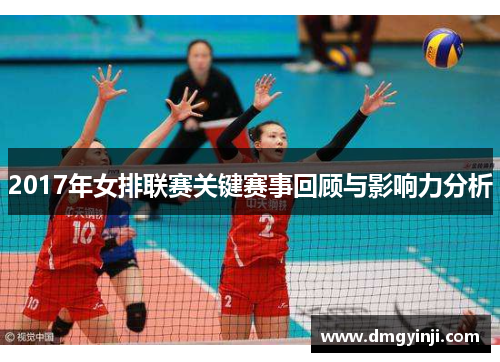 2017年女排联赛关键赛事回顾与影响力分析