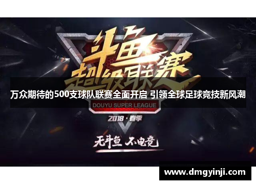 万众期待的500支球队联赛全面开启 引领全球足球竞技新风潮