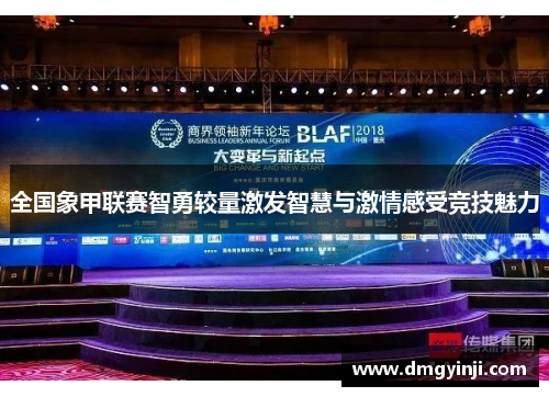 全国象甲联赛智勇较量激发智慧与激情感受竞技魅力