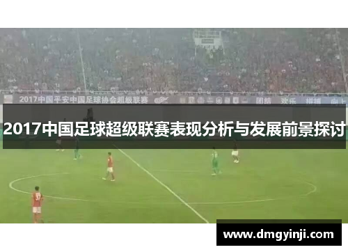 2017中国足球超级联赛表现分析与发展前景探讨