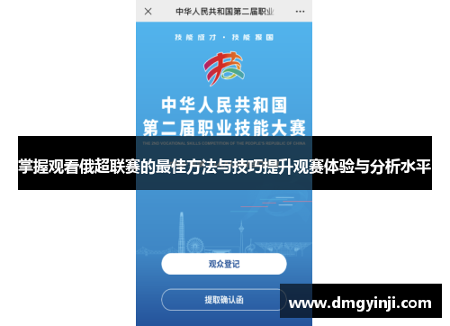 掌握观看俄超联赛的最佳方法与技巧提升观赛体验与分析水平