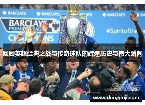 回顾英超经典之战与传奇球队的辉煌历史与伟大瞬间