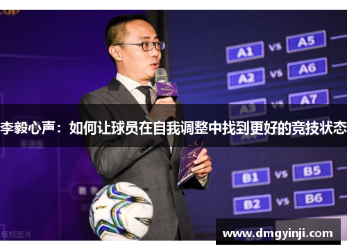 李毅心声：如何让球员在自我调整中找到更好的竞技状态