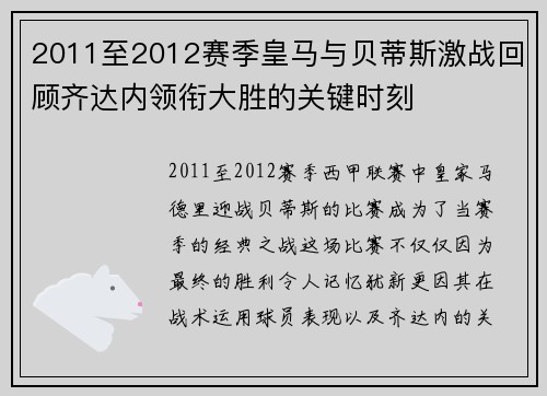 2011至2012赛季皇马与贝蒂斯激战回顾齐达内领衔大胜的关键时刻