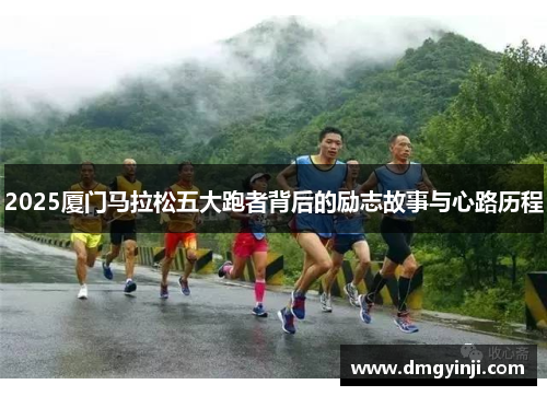 2025厦门马拉松五大跑者背后的励志故事与心路历程