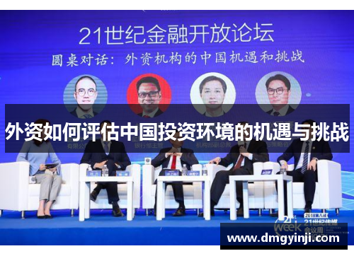 外资如何评估中国投资环境的机遇与挑战