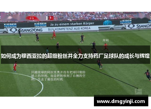 如何成为穆西亚拉的超级粉丝并全力支持药厂足球队的成长与辉煌