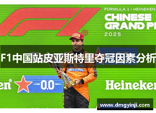 F1中国站皮亚斯特里夺冠因素分析