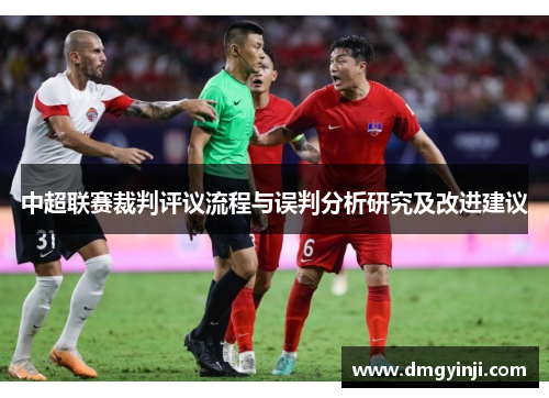 中超联赛裁判评议流程与误判分析研究及改进建议