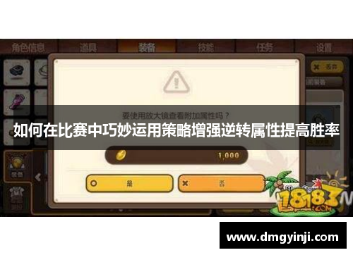 如何在比赛中巧妙运用策略增强逆转属性提高胜率