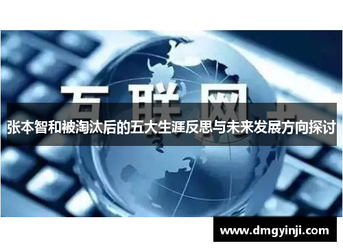 张本智和被淘汰后的五大生涯反思与未来发展方向探讨