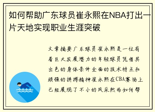 如何帮助广东球员崔永熙在NBA打出一片天地实现职业生涯突破