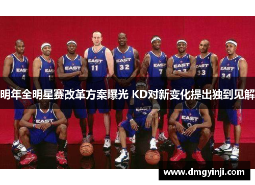 明年全明星赛改革方案曝光 KD对新变化提出独到见解