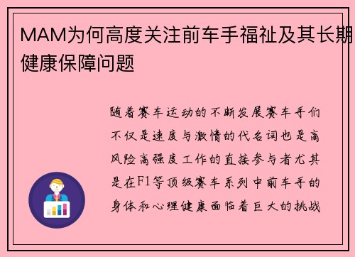 MAM为何高度关注前车手福祉及其长期健康保障问题