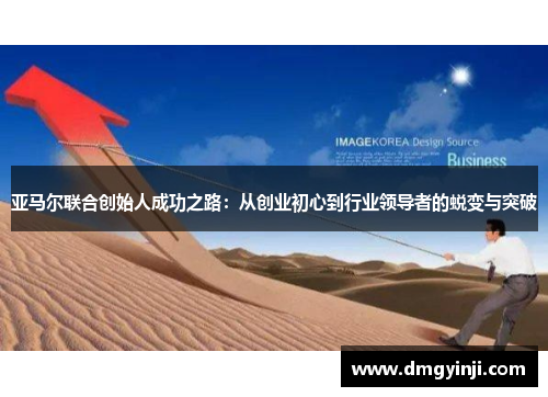 亚马尔联合创始人成功之路：从创业初心到行业领导者的蜕变与突破
