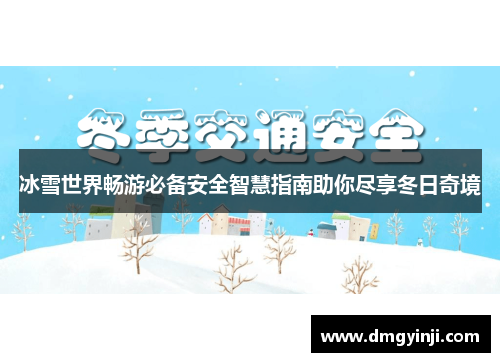 冰雪世界畅游必备安全智慧指南助你尽享冬日奇境