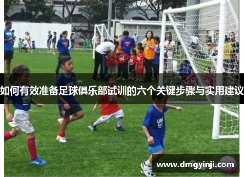 如何有效准备足球俱乐部试训的六个关键步骤与实用建议