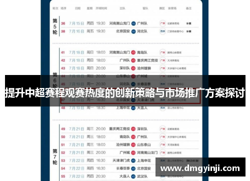 提升中超赛程观赛热度的创新策略与市场推广方案探讨