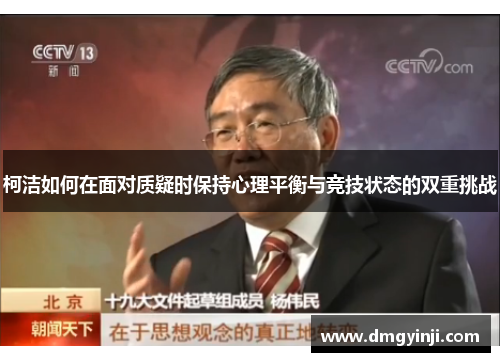 柯洁如何在面对质疑时保持心理平衡与竞技状态的双重挑战