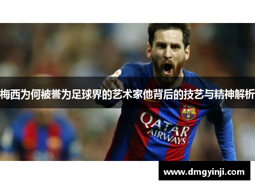 梅西为何被誉为足球界的艺术家他背后的技艺与精神解析