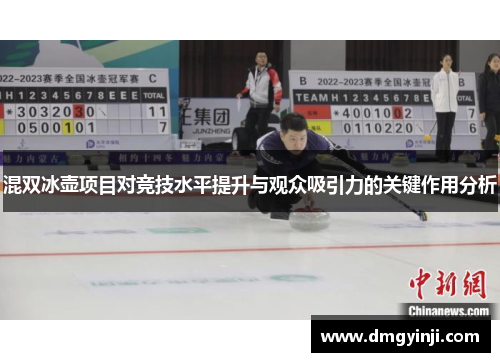 混双冰壶项目对竞技水平提升与观众吸引力的关键作用分析