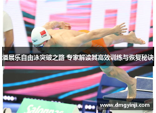 潘展乐自由泳突破之路 专家解读其高效训练与恢复秘诀