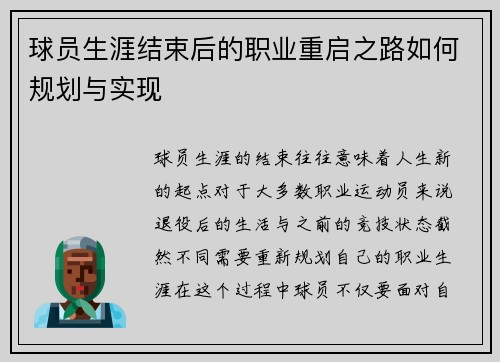 球员生涯结束后的职业重启之路如何规划与实现