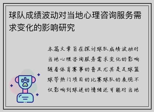 球队成绩波动对当地心理咨询服务需求变化的影响研究