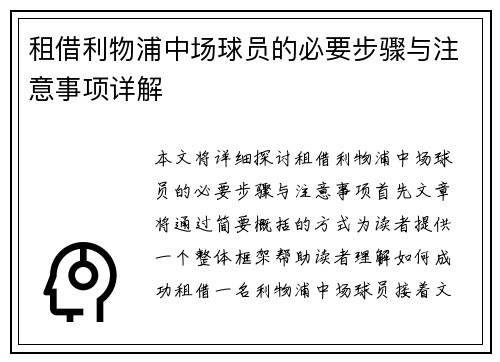 租借利物浦中场球员的必要步骤与注意事项详解