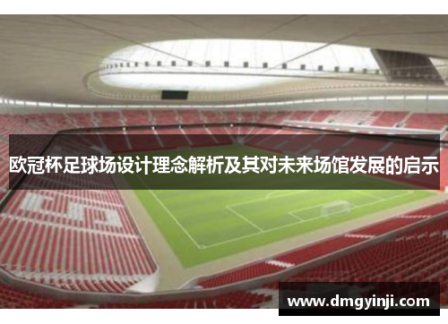 欧冠杯足球场设计理念解析及其对未来场馆发展的启示