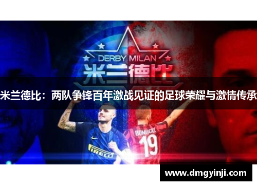 米兰德比：两队争锋百年激战见证的足球荣耀与激情传承
