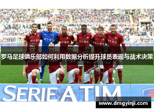 罗马足球俱乐部如何利用数据分析提升球员表现与战术决策