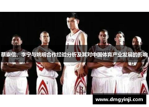 蔡崇信、李宁与姚明合作经验分析及其对中国体育产业发展的影响