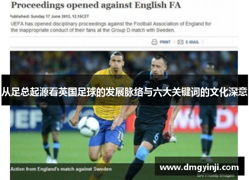 从足总起源看英国足球的发展脉络与六大关键词的文化深意