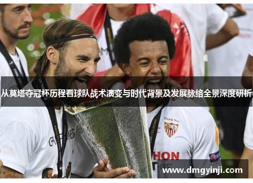 从莫塔夺冠杯历程看球队战术演变与时代背景及发展脉络全景深度研析