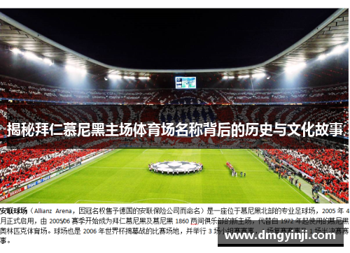 揭秘拜仁慕尼黑主场体育场名称背后的历史与文化故事