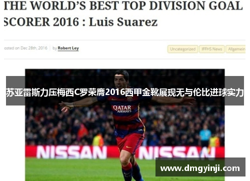 苏亚雷斯力压梅西C罗荣膺2016西甲金靴展现无与伦比进球实力 苏亚雷斯力压梅西C罗荣膺2016西甲金靴展现无与伦比进球实力
