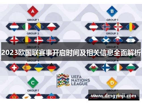 2023欧国联赛事开启时间及相关信息全面解析 2023欧国联赛事开启时间及相关信息全面解析