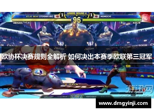 欧协杯决赛规则全解析 如何决出本赛季欧联第三冠军 欧协杯决赛规则全解析 如何决出本赛季欧联第三冠军