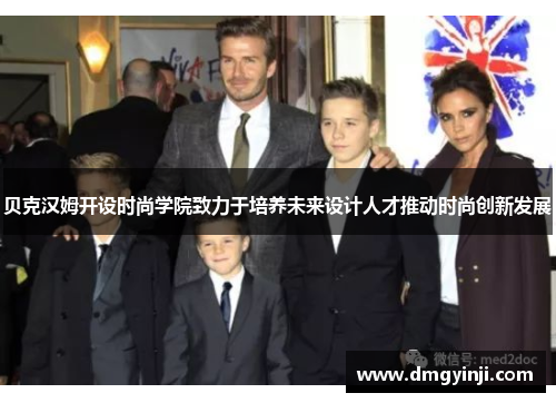 贝克汉姆开设时尚学院致力于培养未来设计人才推动时尚创新发展 贝克汉姆开设时尚学院致力于培养未来设计人才推动时尚创新发展